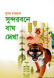 সুন্দরবনে বাঘ দেখা