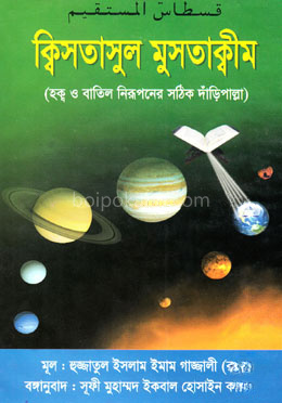 ক্বিসতাসুল মুসতাক্বীম