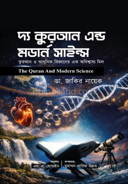 দ্য কুরআন এন্ড মডার্ন সাইন্স