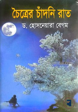 চৈত্রের চাঁদনি রাত