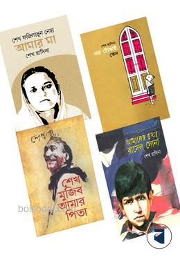 শেখ হাসিনার চোখে পিতা, মাতা, ভাই ও পথ শিশু