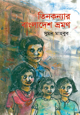 তিনকন্যার বাংলাদেশ ভ্রমণ