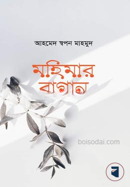 মহিমার বাগান