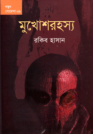 মুখোশরহস্য