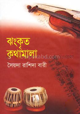 ঝংকৃত কথামালা