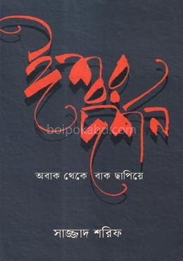 ঈশ্বর দর্শন : অবাক থেকে বাক ছাপিয়ে
