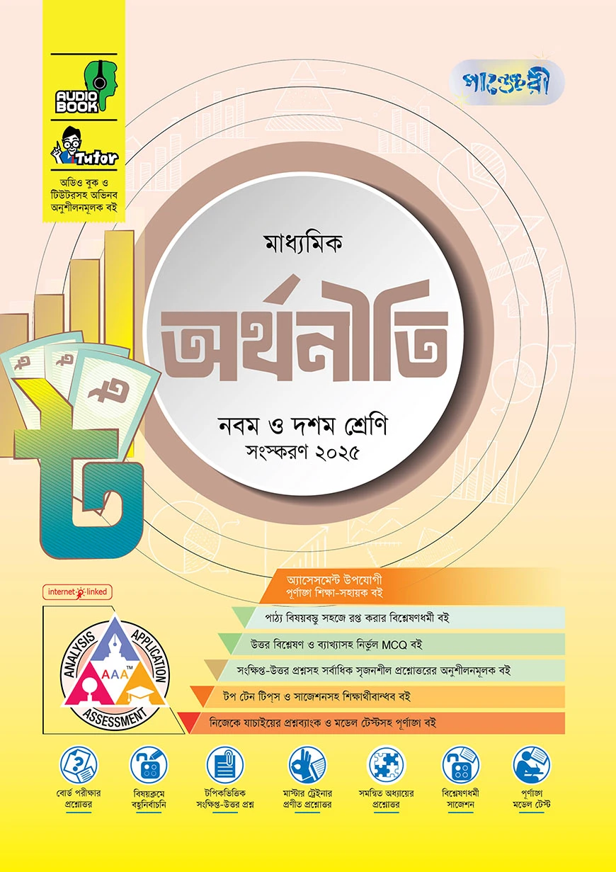 পাঞ্জেরী মাধ্যমিক অর্থনীতি (নবম-দশম শ্রেণি)