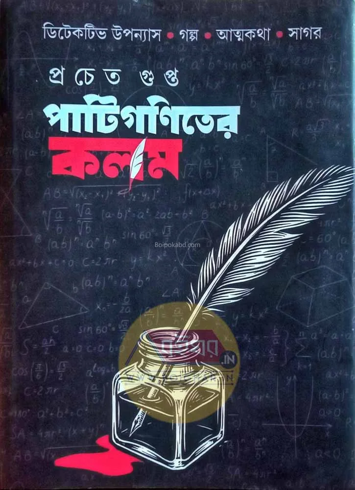 পাটিগণিতের কলম - প্রচেতা গুপ্তা