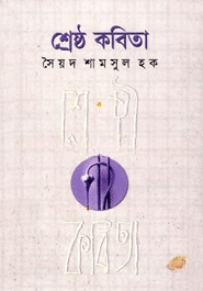 শ্রেষ্ঠ কবিতা