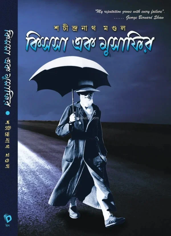 কিস্সা এক মুসাফির - শচীন্দ্রনাথ মন্ডল