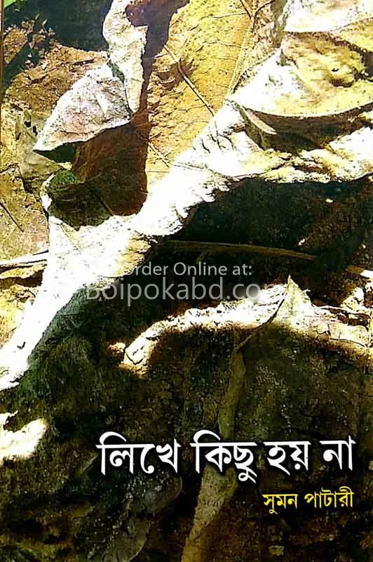 লিখে কিছু হয় না