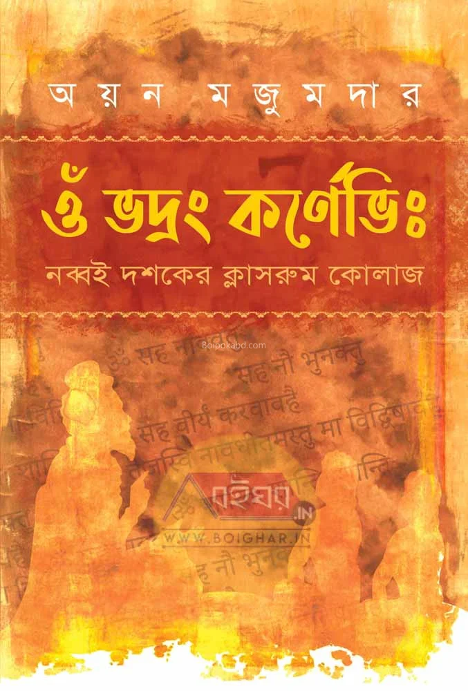 ওম ভদ্রাম কারনেভী - আয়ান মজুমদার