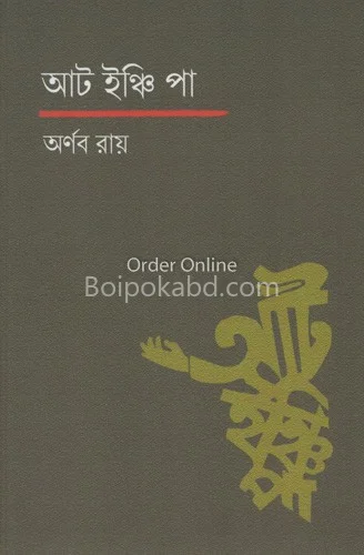 আট ইঞ্চি পা - অর্ণব রায়
