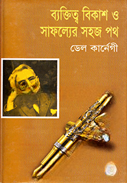 ব্যক্তিত্ব বিকাশ ও সাফল্যের সহজ পথ