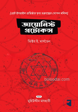 জায়োনিস্ট প্রোটোকলস
