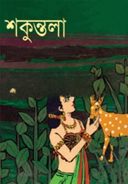 শকুন্তলা