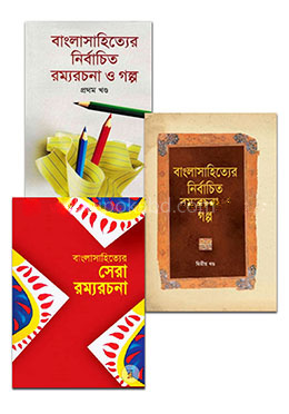 বাংলাসাহিত্যের নির্বাচিত রম্যরচনা ও গল্প কালেকশন