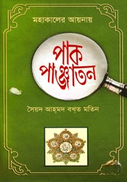 মহাকালের আয়নায় পাক পাঞ্জাতন