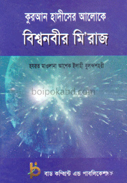 কুরআন হাদীসের আলোকে বিশ্বনবীর মি’রাজ