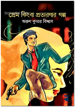 প্রেম কিংবা প্রতারণার গল্প
