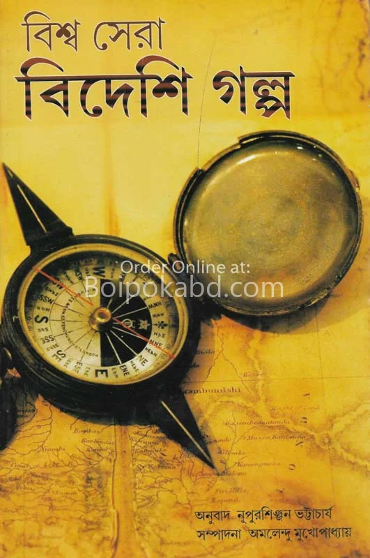 বিশ্ব সেরা বিদেশি গল্প