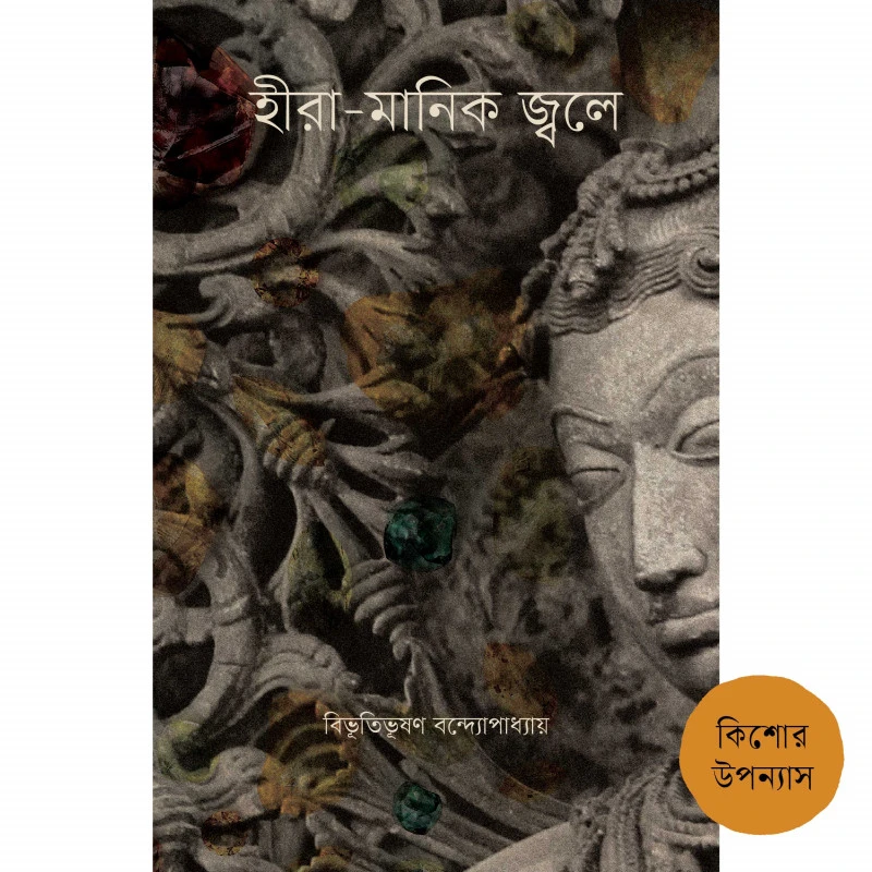 হীরা-মাণিক জ্বলে