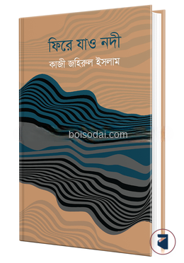 ফিরে যাও নদী