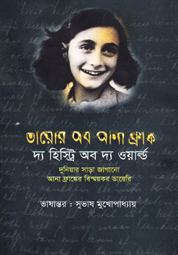 ডায়েরি অব আনা ফ্রাঙ্ক