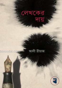 লেখকের দায়