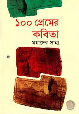 ১০০ প্রেমের কবিতা