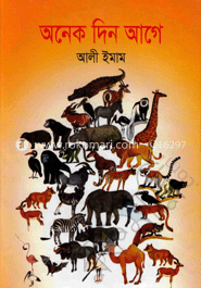 অনেক দিন আগে