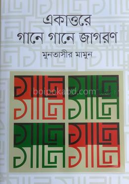 একাত্তরে গানে গানে জাগরণ