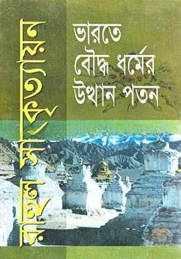 ভারতে বৌদ্ধধর্মের উত্থান পতন
