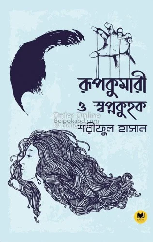 রূপকুমারী ও স্বপ্নকুহক - শরিফুল হাসান
