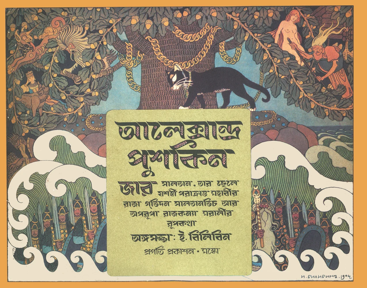জার সালতানের রূপকথা