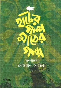 হাটের গল্প মাঠের গল্প