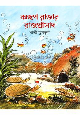 কচ্ছপ রাজার রাজপ্রাসাদ