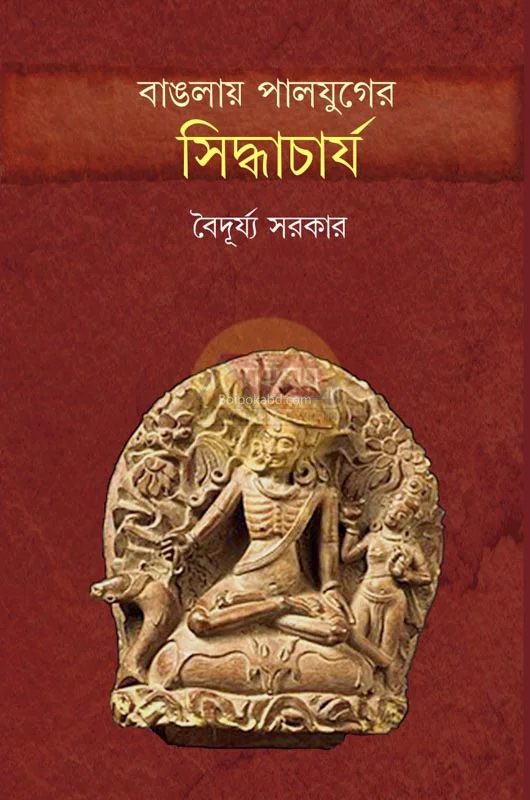 বাংলায় পাল যুগের সিদ্ধাচার্য - বৈদুর্য সরকার