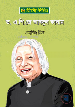 ড. এ.পি.জে আবদুল কালাম