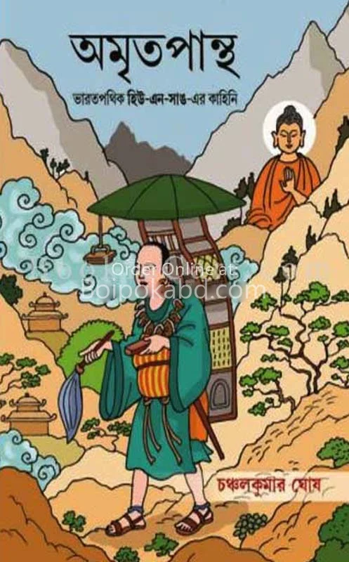 অমৃতপন্থা - চঞ্চলকুমার ঘোষ