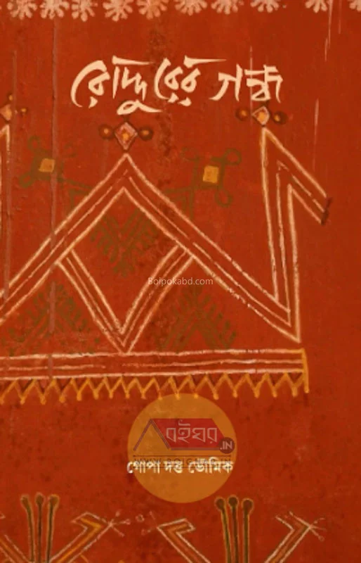 রোদ্দুরের গন্ধ - গোপা দুত্তা ভৌমিক