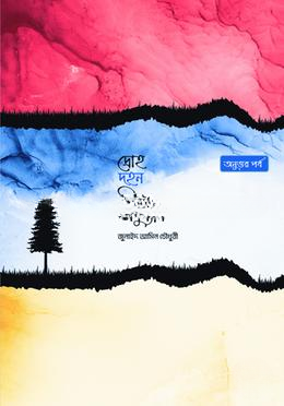 দ্রোহ দহন দ্বিধার অনুধ্যান পর্ব, অনুরণন পর্ব, অনুধাবন পর্ব (৩টি বই)