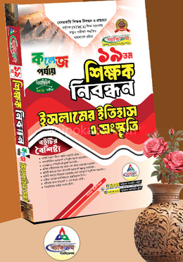 ১৯তম শিক্ষক নিবন্ধন ইসলামের ইতিহাস ও সংস্কৃতি