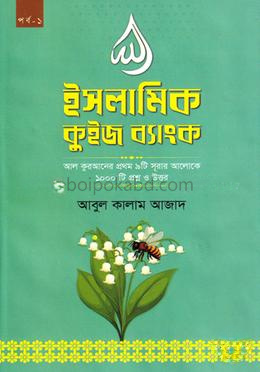 ইসলামিক কুইজ ব্যাংক