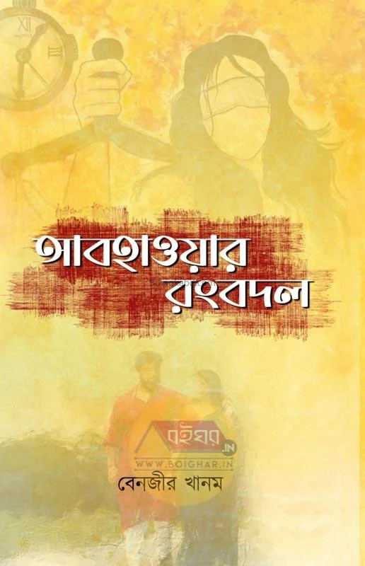 আবহাওয়ার রংবদল