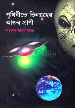 পৃথিবীতে ভিনগ্রহের আজব প্রাণী