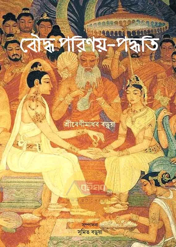 বৌদ্ধ পারিনায় পদ্ধতি - শ্রী বেনীমাধব বড়ুয়া