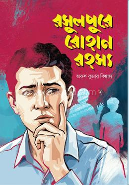 রসুলপুরে রোহান রহস্য