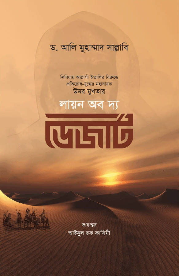 লায়ন অব দ্য ডেজার্ট