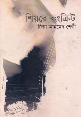 শিয়রে কংক্রিট
